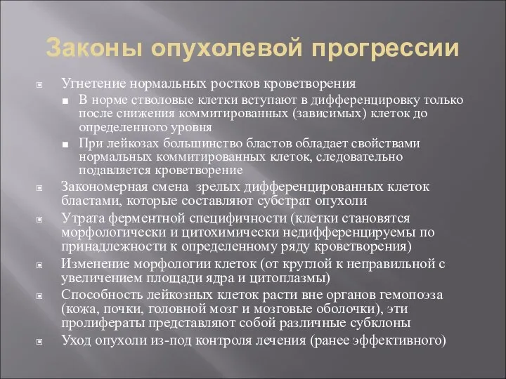 Законы опухолевой прогрессии Угнетение нормальных ростков кроветворения В норме стволовые