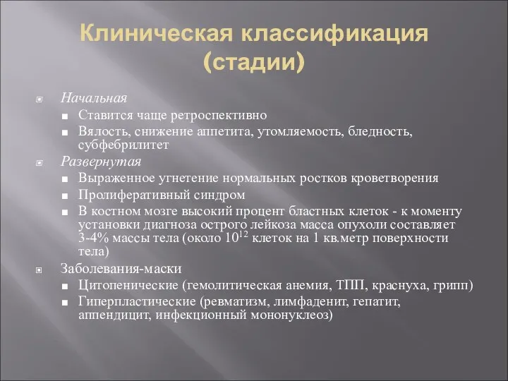 Клиническая классификация (стадии) Начальная Ставится чаще ретроспективно Вялость, снижение аппетита,