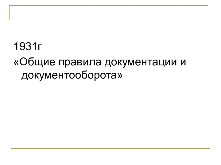 1931г «Общие правила документации и документооборота»