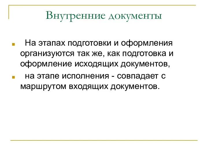 Внутренние документы На этапах подготовки и оформления организуются так же,