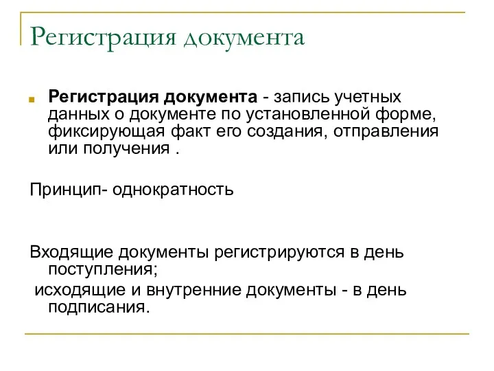 Регистрация документа Регистрация документа - запись учетных данных о документе