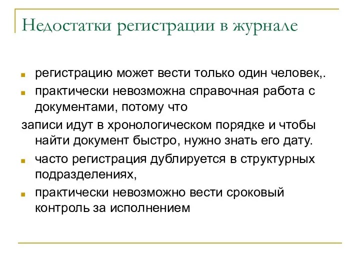 Недостатки регистрации в журнале регистрацию может вести только один человек,.