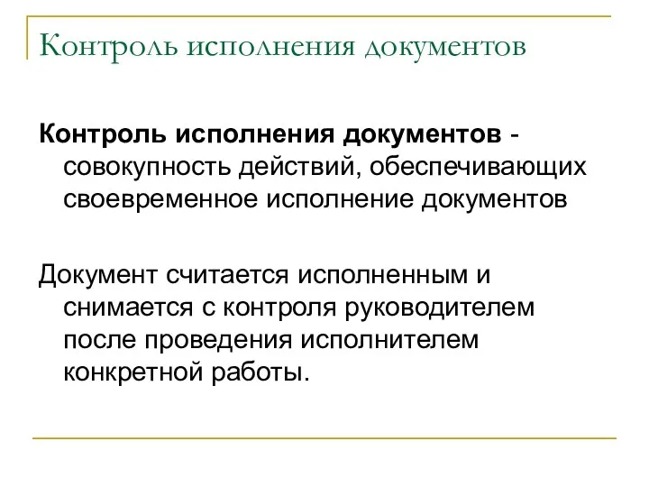 Контроль исполнения документов Контроль исполнения документов - совокупность действий, обеспечивающих