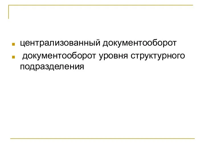 централизованный документооборот документооборот уровня структурного подразделения