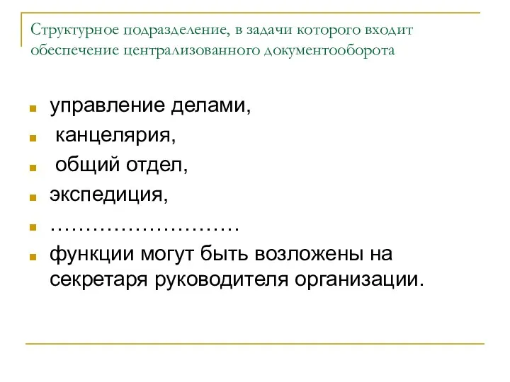 Структурное подразделение, в задачи которого входит обеспечение централизованного документооборота управление