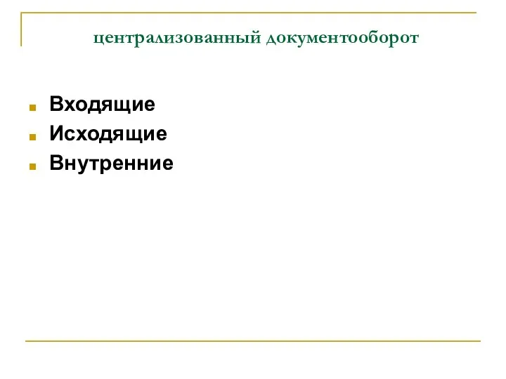 централизованный документооборот Входящие Исходящие Внутренние