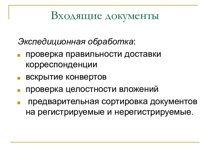 Входящие документы Экспедиционная обработка: проверка правильности доставки корреспонденции вскрытие конвертов