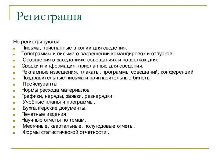 Регистрация Не регистрируются Письма, присланные в копии для сведения. Телеграммы