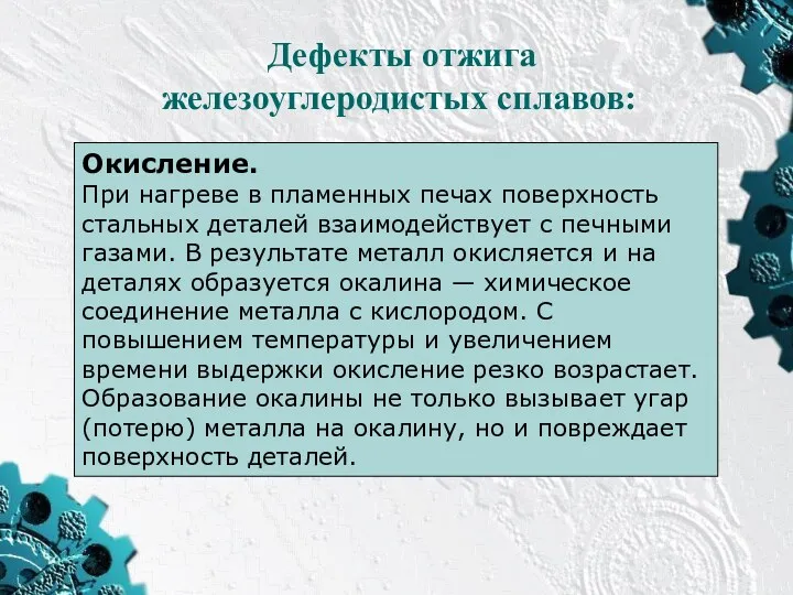 Дефекты отжига железоуглеродистых сплавов: Окисление. При нагреве в пламенных печах поверхность стальных деталей