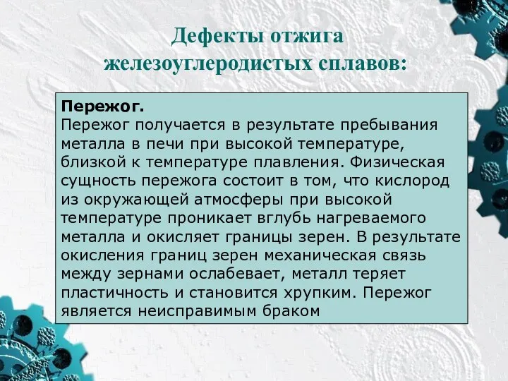 Дефекты отжига железоуглеродистых сплавов: Пережог. Пережог получается в результате пребывания металла в печи