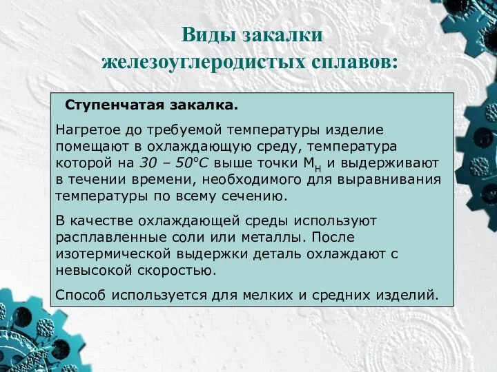 Виды закалки железоуглеродистых сплавов: Ступенчатая закалка. Нагретое до требуемой температуры изделие помещают в