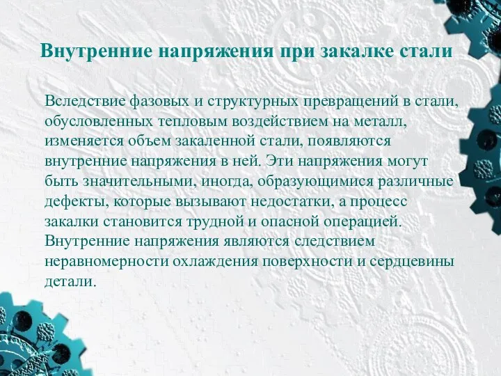 Вследствие фазовых и структурных превращений в стали, обусловленных тепловым воздействием на металл, изменяется