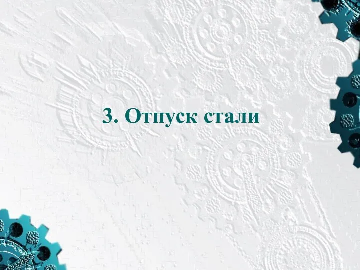 3. Отпуск стали