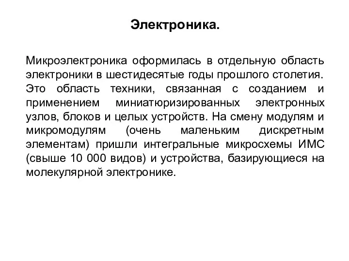 Микроэлектроника оформилась в отдельную область электроники в шестидесятые годы прошлого