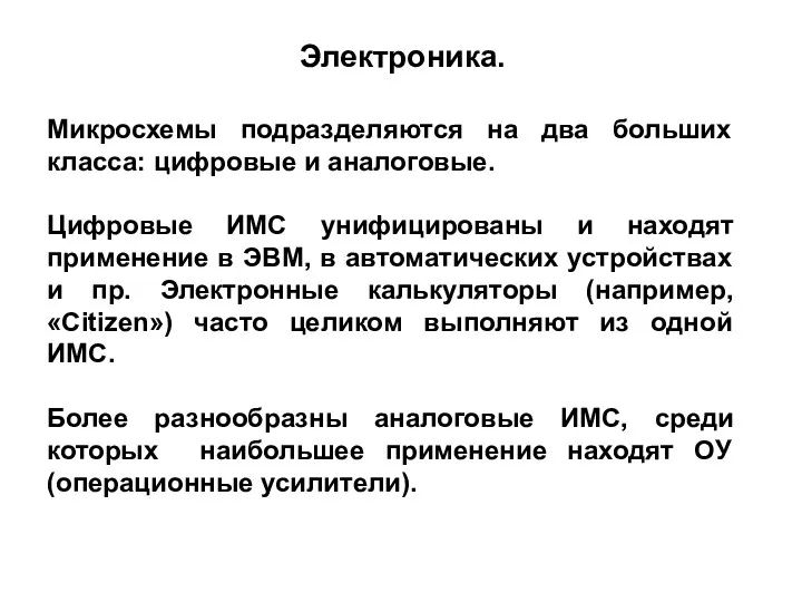 Микросхемы подразделяются на два больших класса: цифровые и аналоговые. Цифровые