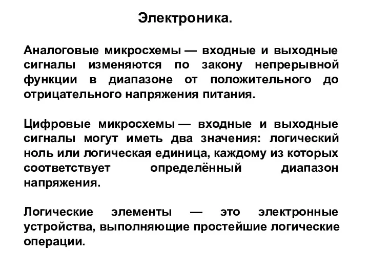 Аналоговые микросхемы — входные и выходные сигналы изменяются по закону