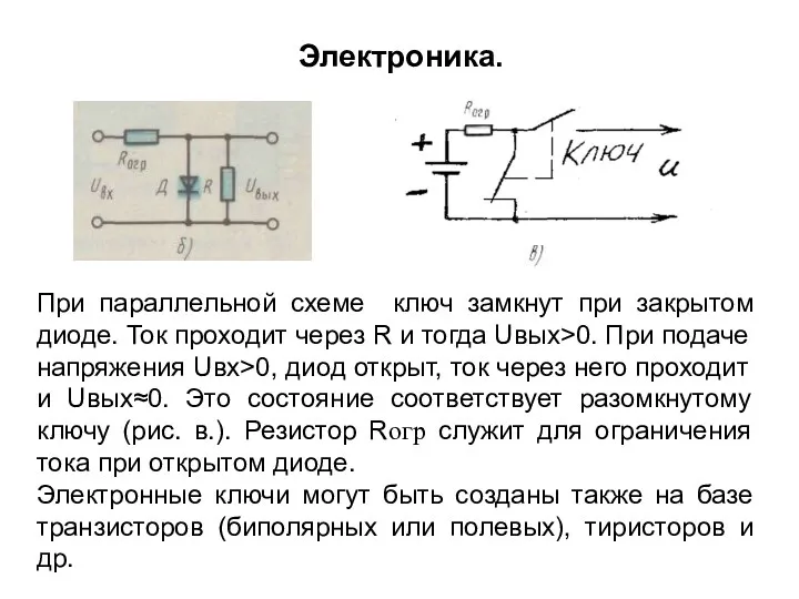 При параллельной схеме ключ замкнут при закрытом диоде. Ток проходит