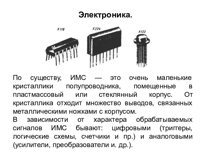 По существу, ИМС — это очень маленькие кристаллики полупроводника, помещенные