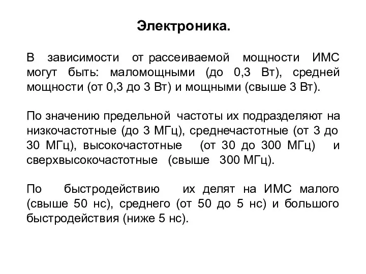 В зависимости от рассеиваемой мощности ИМС могут быть: маломощными (до