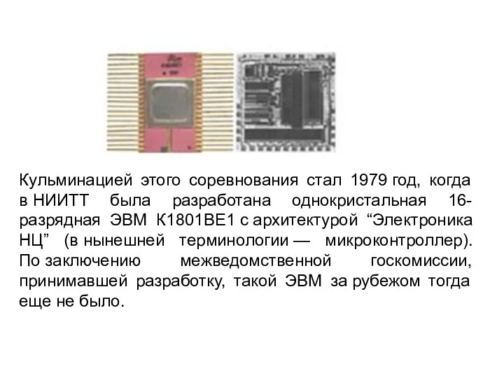 Кульминацией этого соревнования стал 1979 год, когда в НИИТТ была