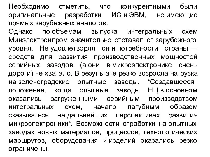 Необходимо отметить, что конкурентными были оригинальные разработки ИС и ЭВМ,