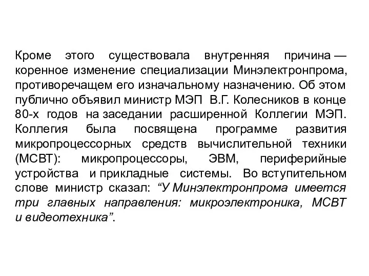 Кроме этого существовала внутренняя причина — коренное изменение специализации Минэлектронпрома,