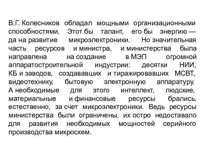 В.Г. Колесников обладал мощными организационными способностями. Этот бы талант, его