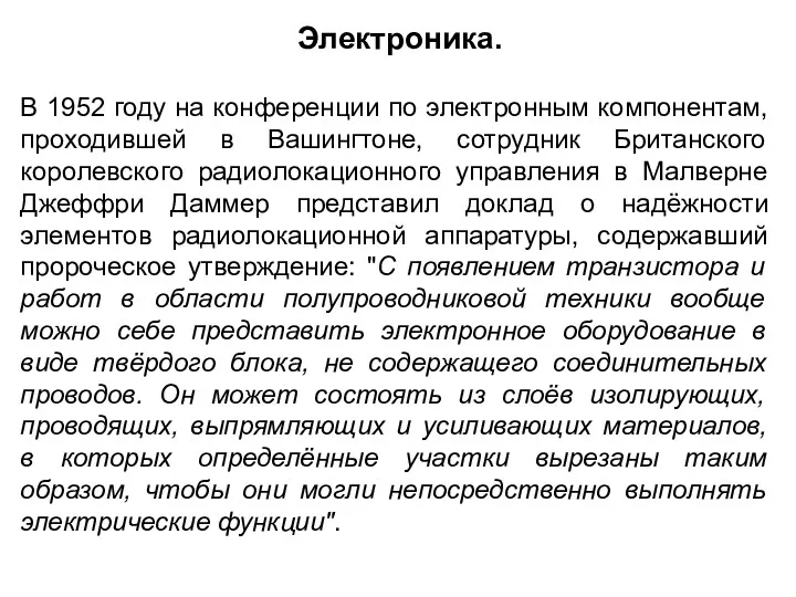 В 1952 году на конференции по электронным компонентам, проходившей в