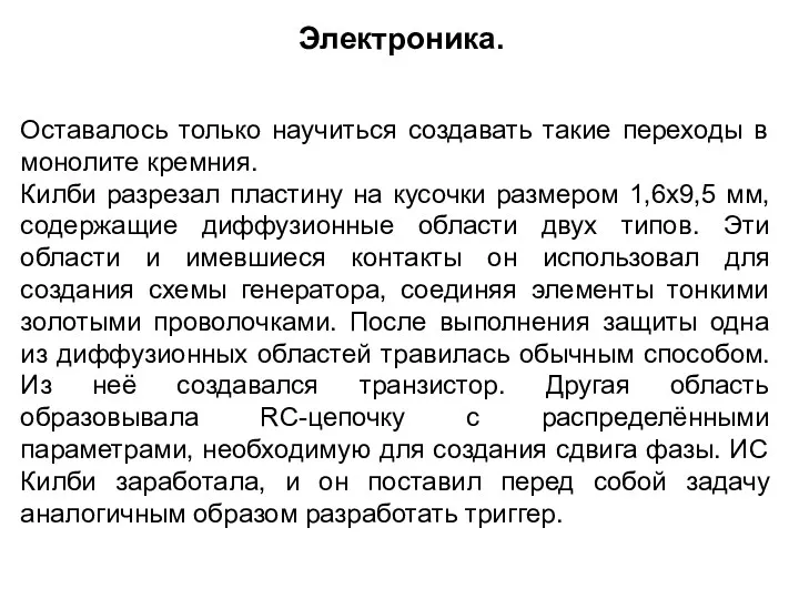 Оставалось только научиться создавать такие переходы в монолите кремния. Килби