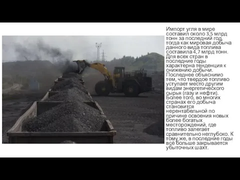 Импорт угля в мире составил около 3,5 млрд тонн за последний год, тогда