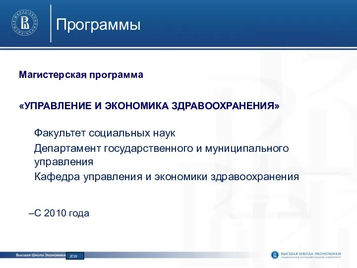 Программы Магистерская программа «УПРАВЛЕНИЕ И ЭКОНОМИКА ЗДРАВООХРАНЕНИЯ» Факультет социальных наук