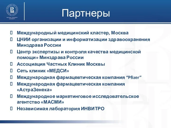 Партнеры Международный медицинский кластер, Москва ЦНИИ организации и информатизации здравоохранения