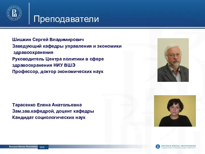 Преподаватели Шишкин Сергей Владимирович Заведующий кафедры управления и экономики здравоохранения