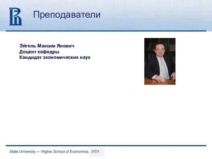 Преподаватели Эйгель Максим Янович Доцент кафедры Кандидат экономических наук 2019