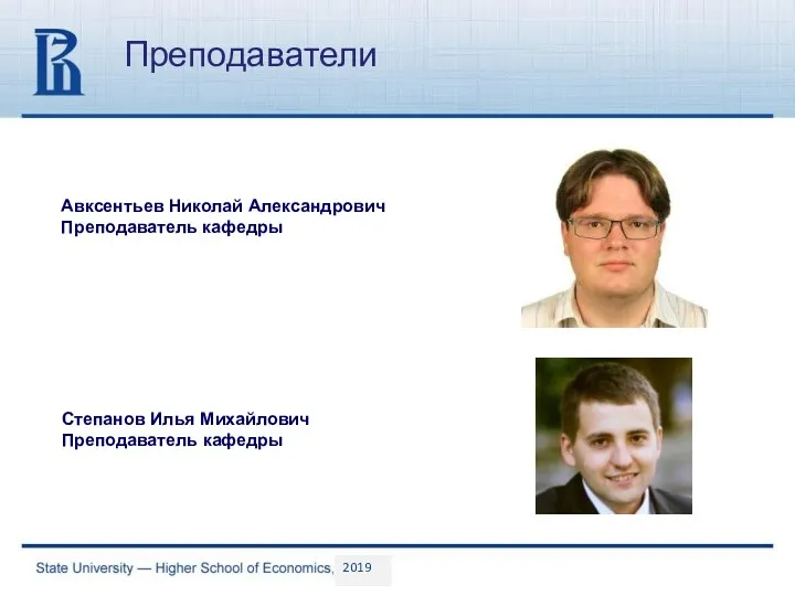 Преподаватели Авксентьев Николай Александрович Преподаватель кафедры 2019 Степанов Илья Михайлович Преподаватель кафедры