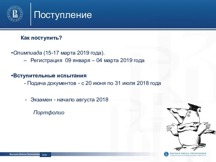 Поступление Как поступить? Олимпиада (15-17 марта 2019 года). Регистрация 09 января – 04