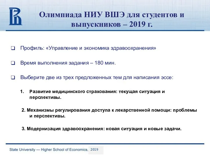 Олимпиада НИУ ВШЭ для студентов и выпускников – 2019 г. Профиль: «Управление и