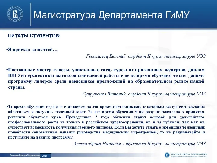 Магистратура Департамента ГиМУ ЦИТАТЫ СТУДЕНТОВ: Я приехал за мечтой… Герасимец Евгений, студент II