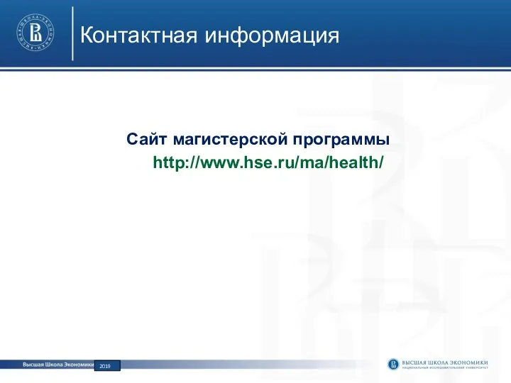 Контактная информация Сайт магистерской программы http://www.hse.ru/ma/health/ 2019