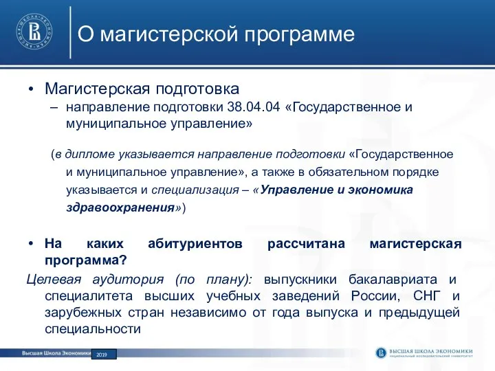 О магистерской программе Магистерская подготовка направление подготовки 38.04.04 «Государственное и муниципальное управление» (в