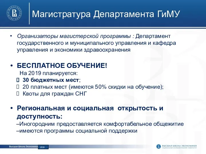 Магистратура Департамента ГиМУ Организаторы магистерской программы : Департамент государственного и муниципального управления и