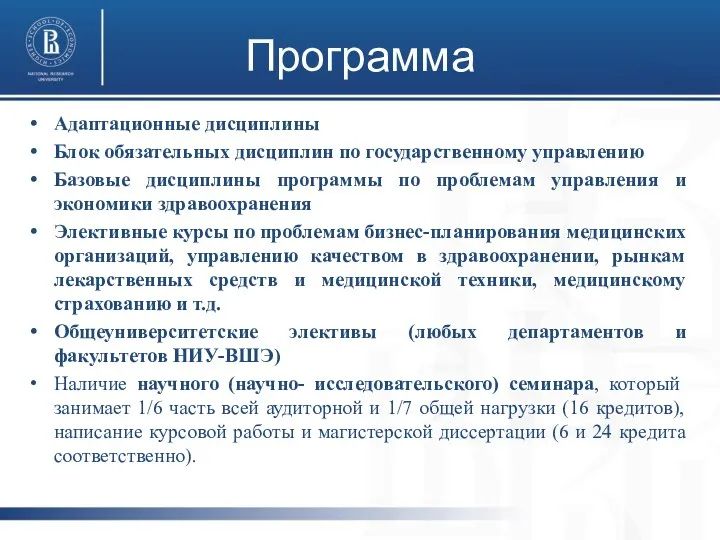 Программа Адаптационные дисциплины Блок обязательных дисциплин по государственному управлению Базовые дисциплины программы по