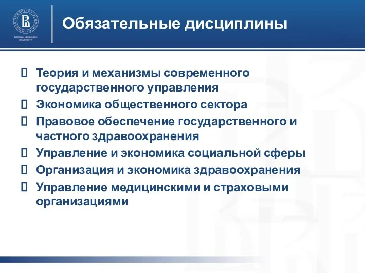 Обязательные дисциплины Теория и механизмы современного государственного управления Экономика общественного