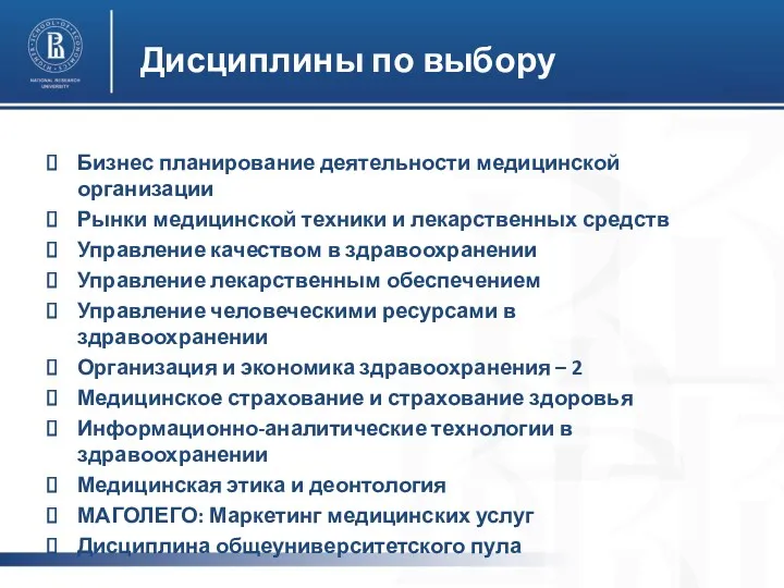 Дисциплины по выбору Бизнес планирование деятельности медицинской организации Рынки медицинской техники и лекарственных