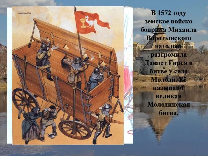 В 1572 году земское войско боярина Михаила Воротынского наголову разгромила Давлет Гирея в