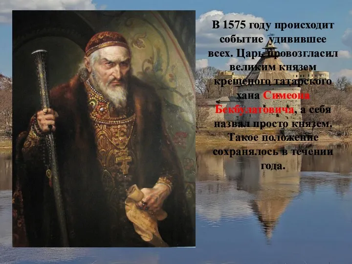 В 1575 году происходит событие удивившее всех. Царь провозгласил великим князем крещеного татарского