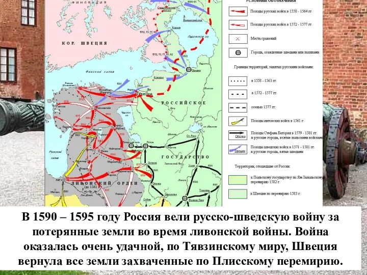 В 1590 – 1595 году Россия вели русско-шведскую войну за