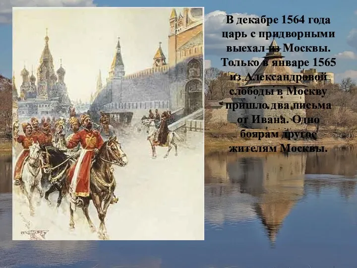 В декабре 1564 года царь с придворными выехал из Москвы.