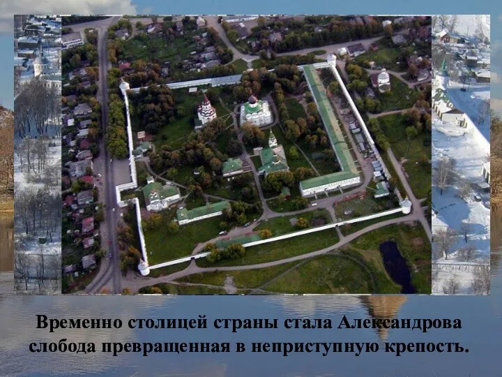 Временно столицей страны стала Александрова слобода превращенная в неприступную крепость.