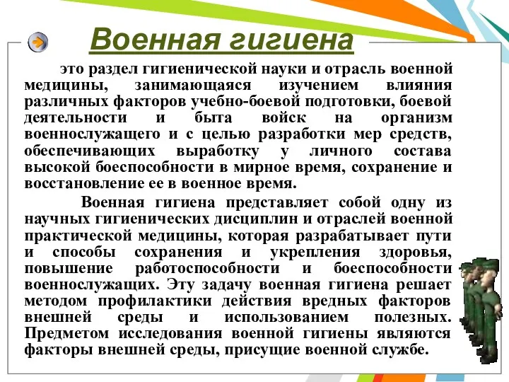 Военная гигиена это раздел гигиенической науки и отрасль военной медицины,